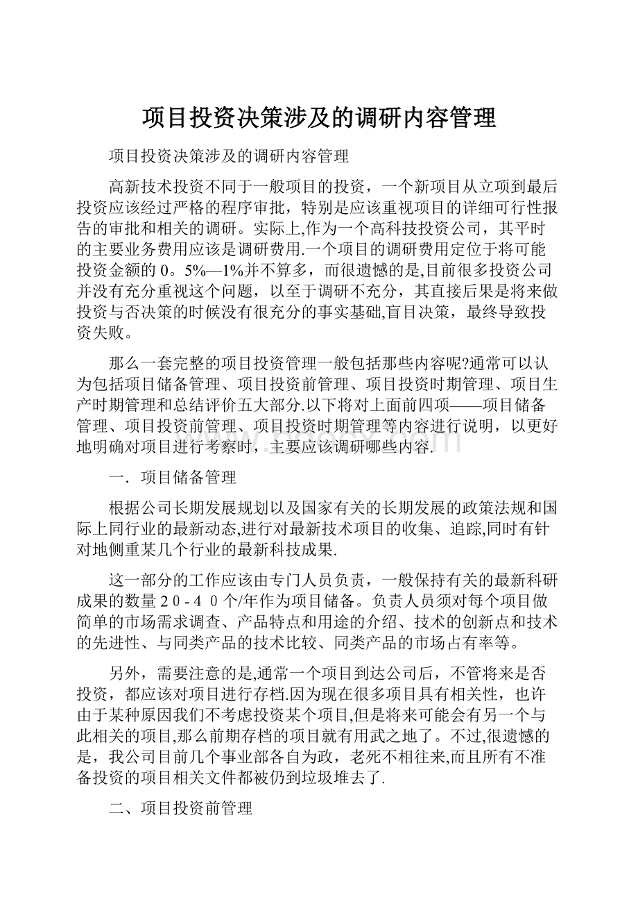 项目投资决策涉及的调研内容管理文档格式.docx_第1页