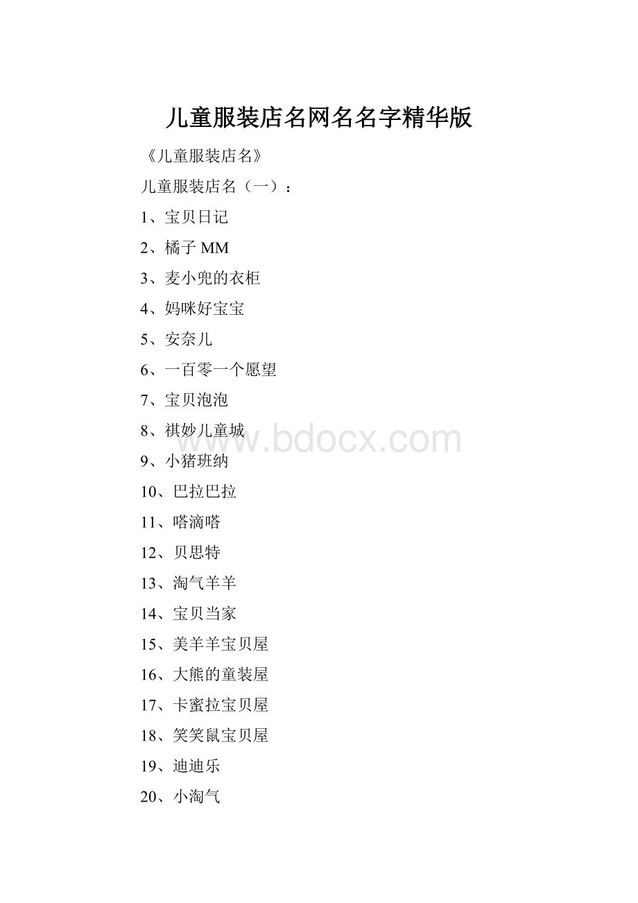 儿童服装店名网名名字精华版.docx_第1页