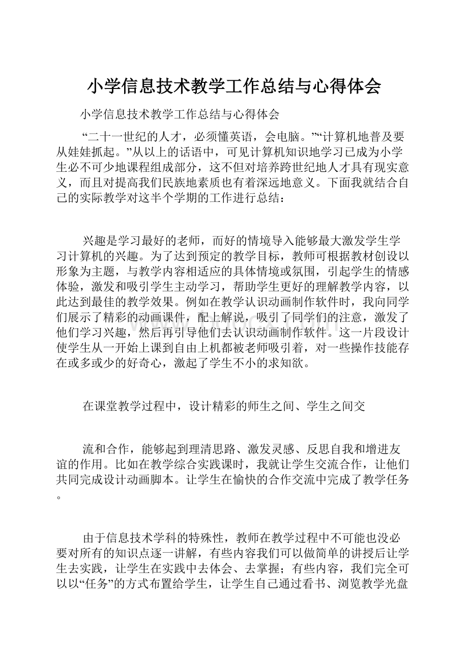 小学信息技术教学工作总结与心得体会Word格式文档下载.docx_第1页