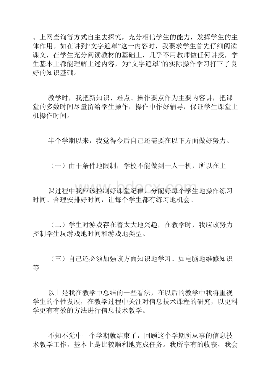 小学信息技术教学工作总结与心得体会Word格式文档下载.docx_第2页