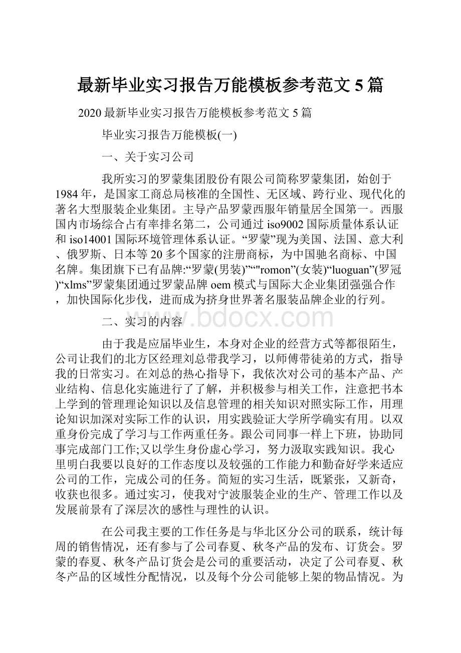 最新毕业实习报告万能模板参考范文5篇.docx_第1页