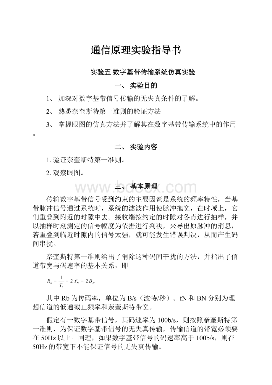 通信原理实验指导书.docx_第1页