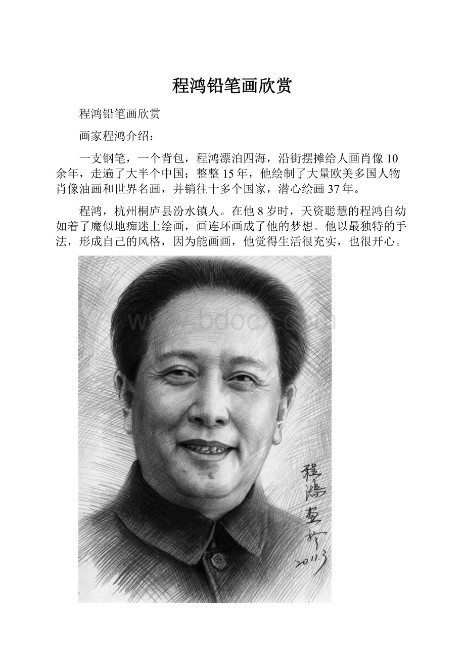 程鸿铅笔画欣赏文档格式.docx