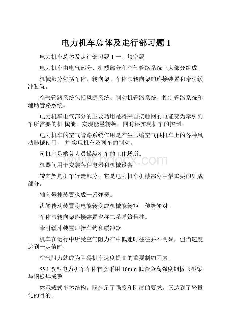 电力机车总体及走行部习题1.docx