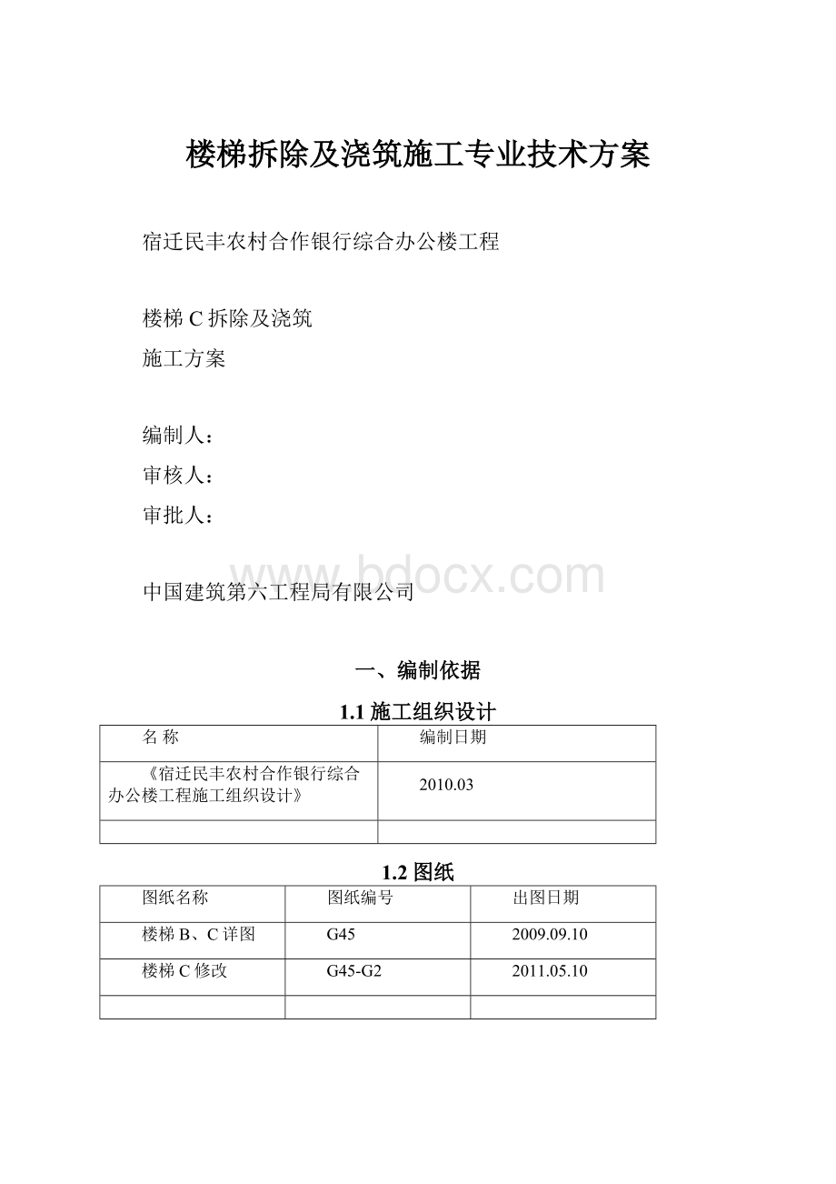 楼梯拆除及浇筑施工专业技术方案Word文档下载推荐.docx