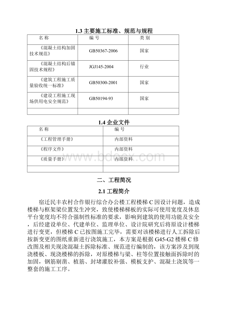 楼梯拆除及浇筑施工专业技术方案.docx_第2页