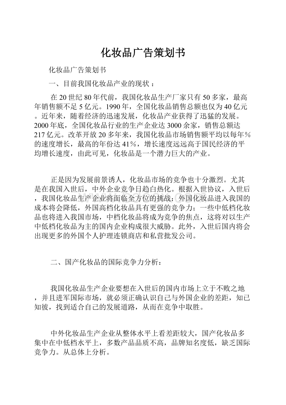 化妆品广告策划书.docx_第1页