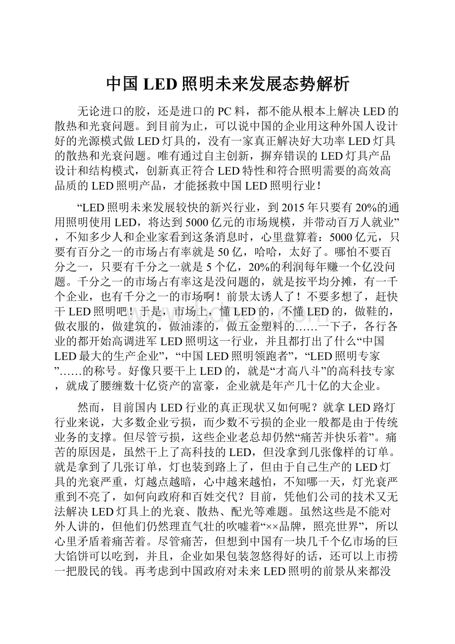 中国LED照明未来发展态势解析Word文档格式.docx