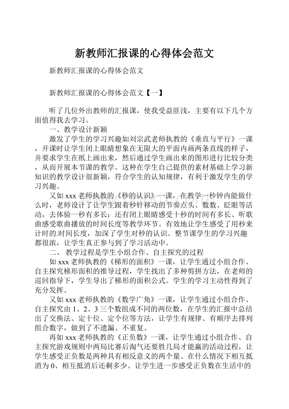 新教师汇报课的心得体会范文.docx_第1页