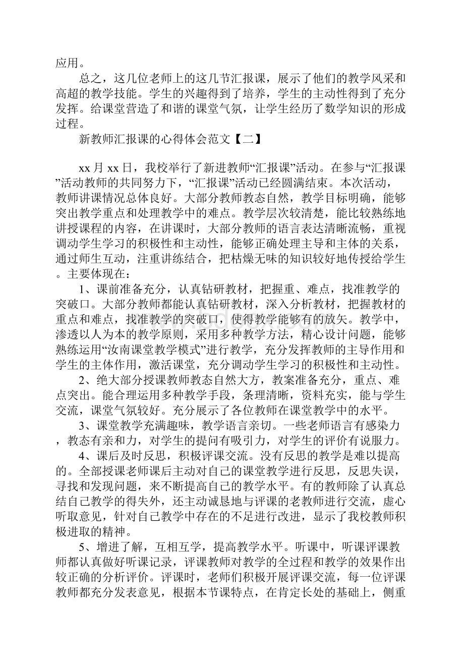 新教师汇报课的心得体会范文.docx_第2页