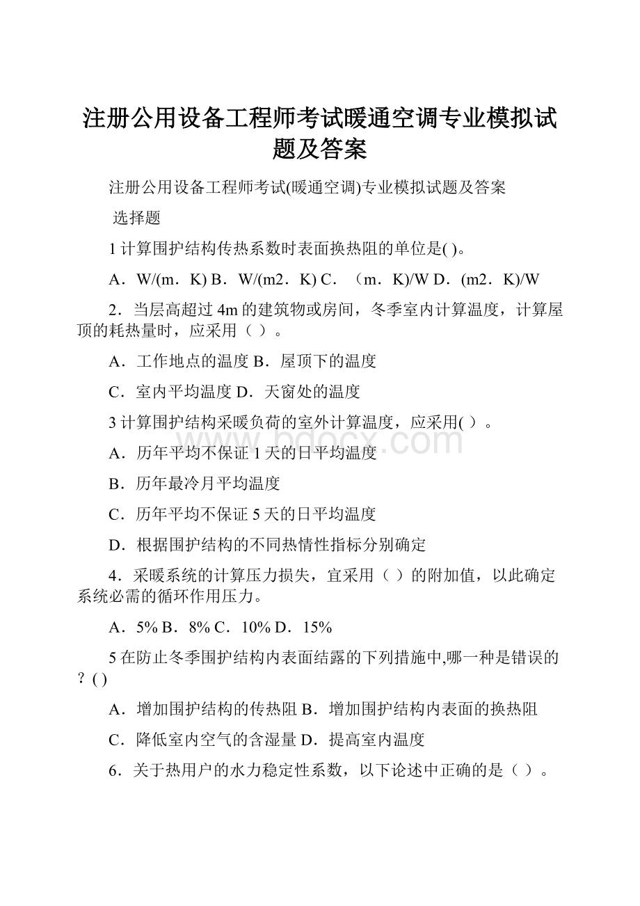 注册公用设备工程师考试暖通空调专业模拟试题及答案Word格式文档下载.docx_第1页