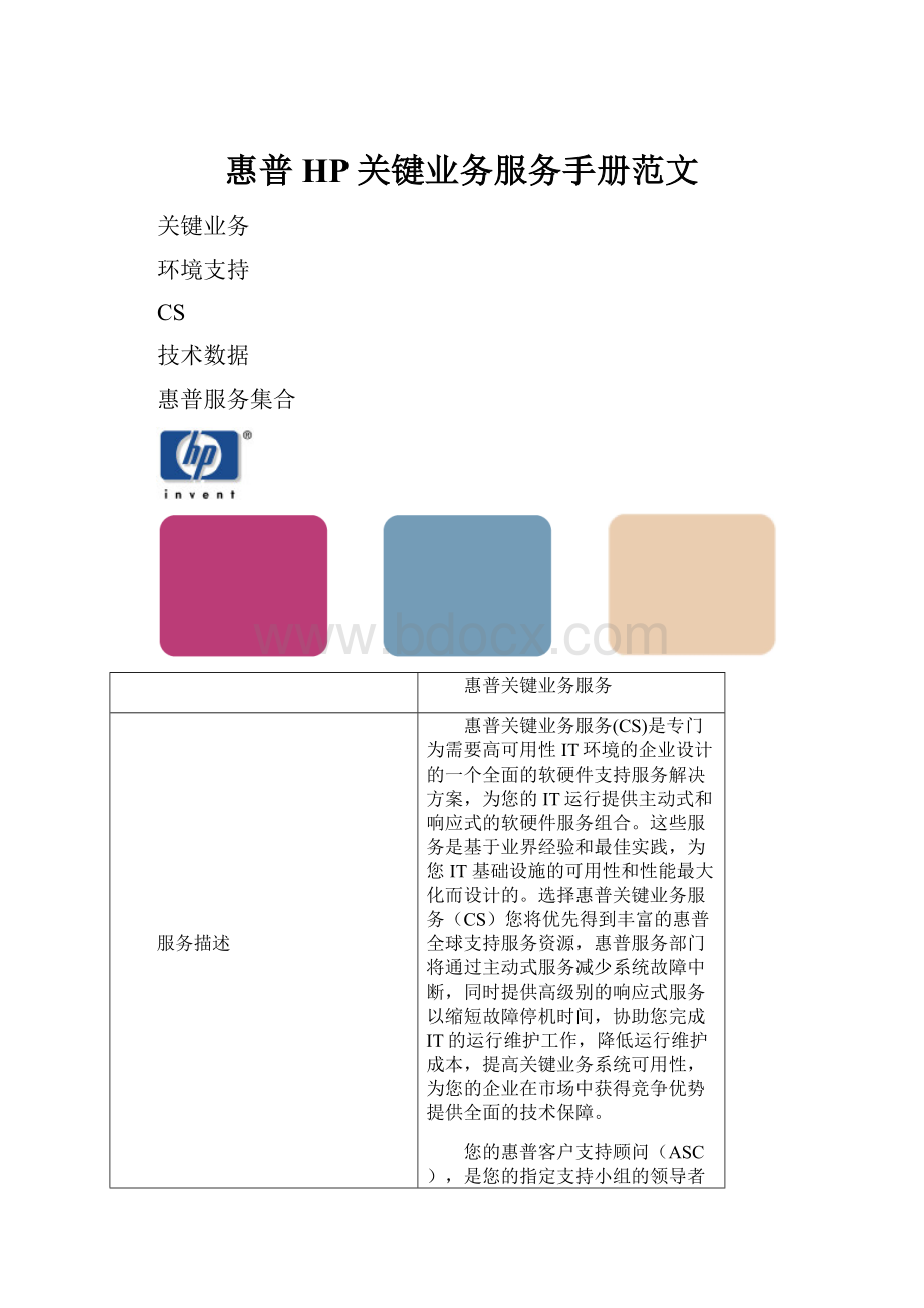 惠普HP关键业务服务手册范文.docx_第1页