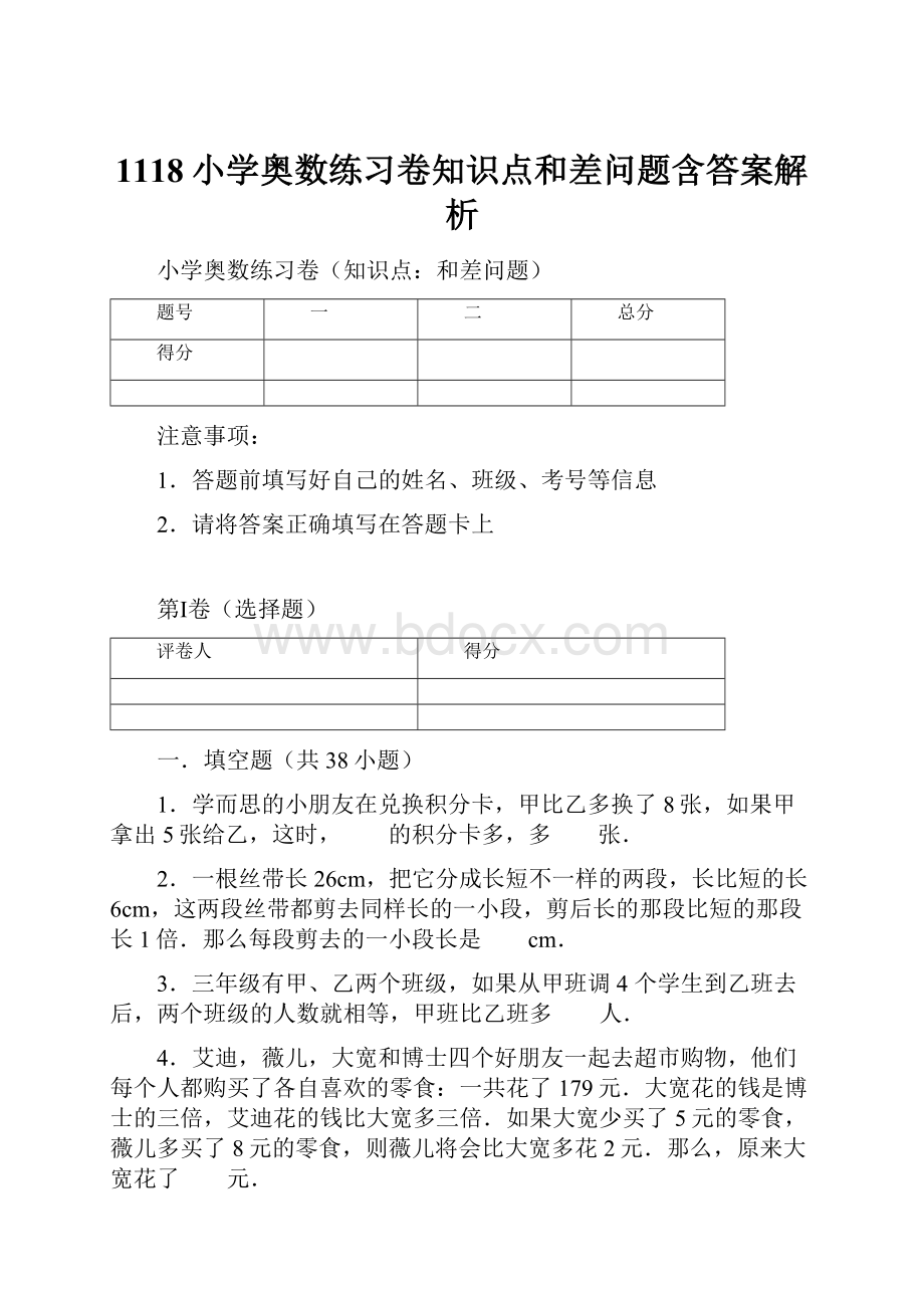 1118小学奥数练习卷知识点和差问题含答案解析.docx