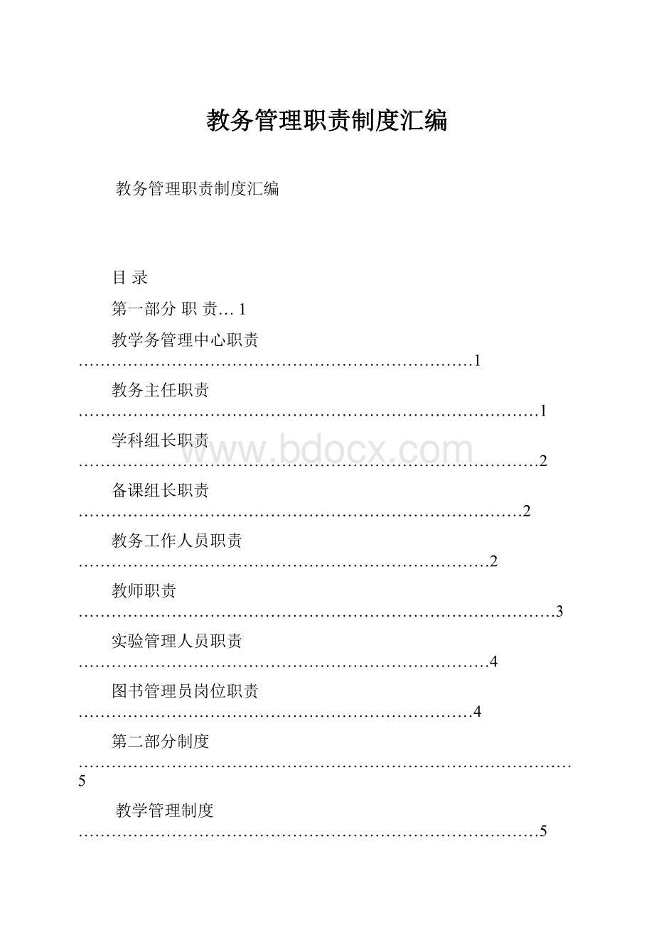 教务管理职责制度汇编Word文档格式.docx