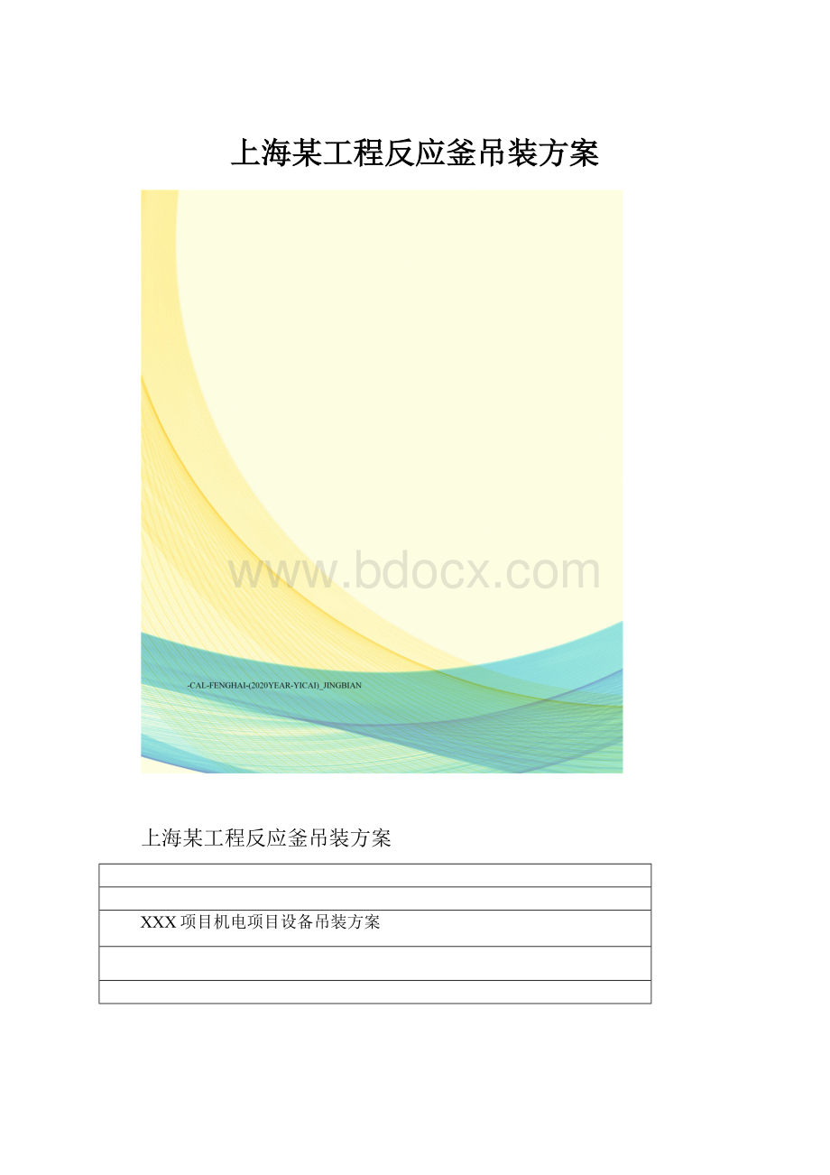 上海某工程反应釜吊装方案.docx