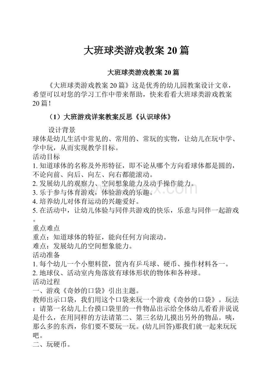 大班球类游戏教案20篇Word文档格式.docx