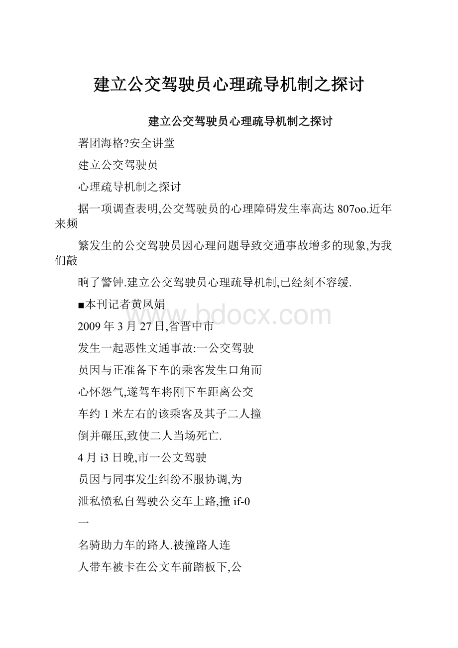 建立公交驾驶员心理疏导机制之探讨.docx_第1页