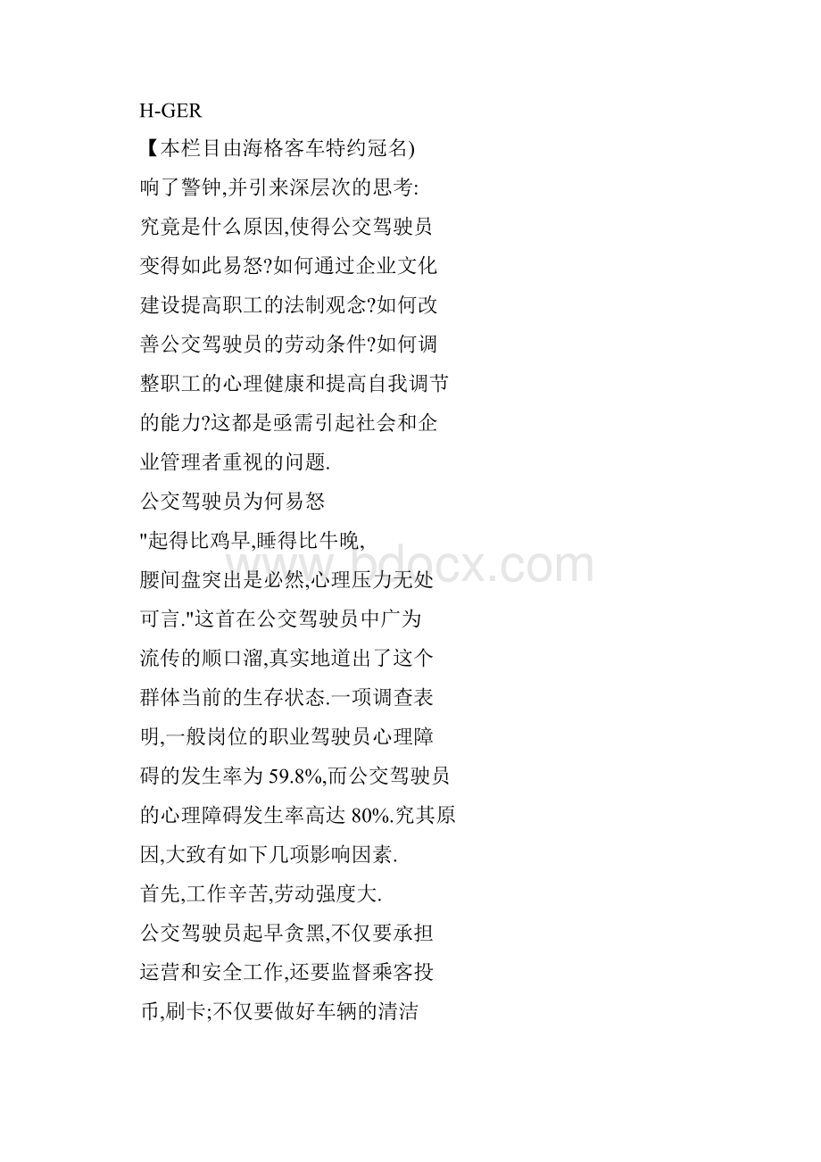 建立公交驾驶员心理疏导机制之探讨.docx_第3页