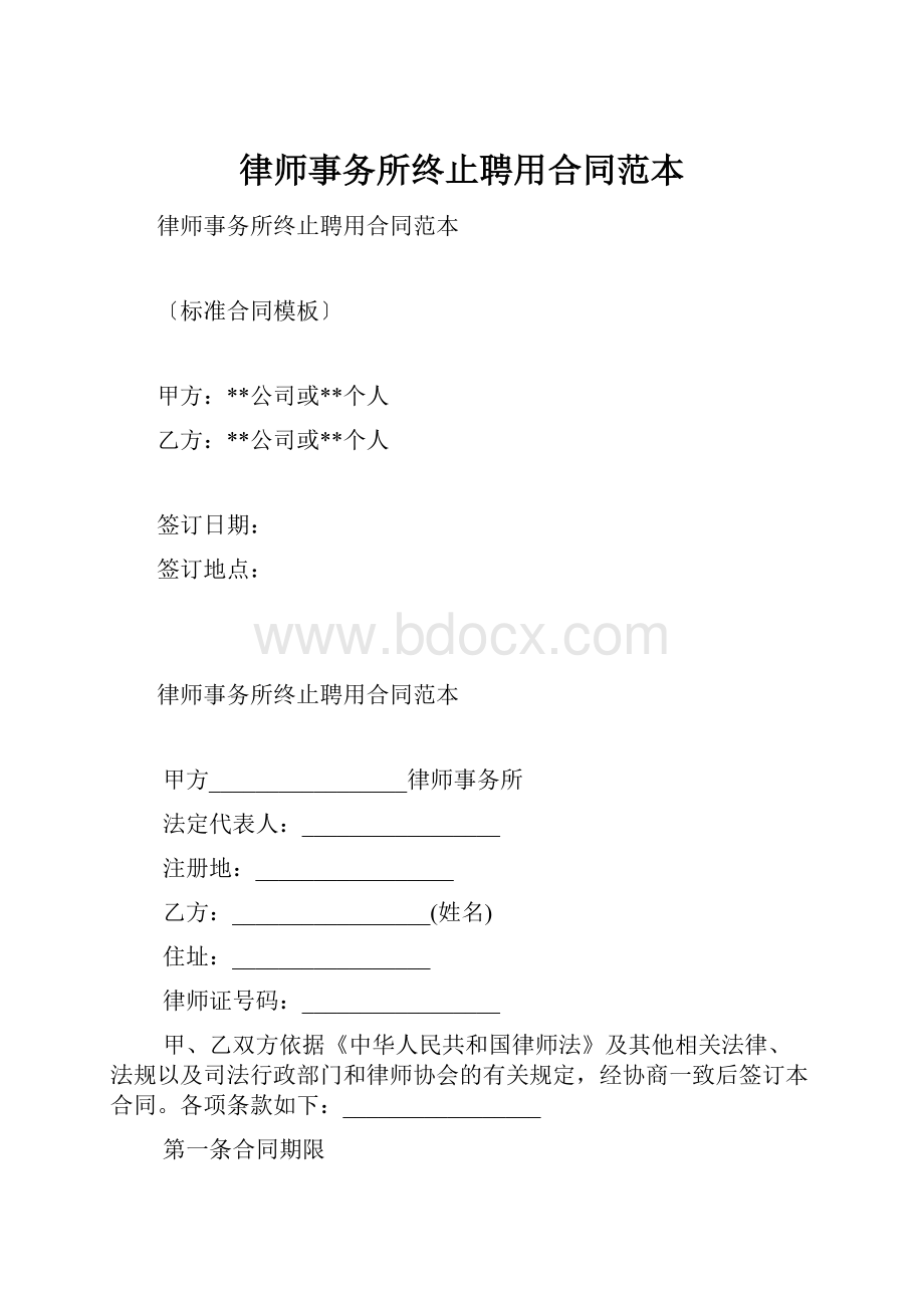 律师事务所终止聘用合同范本Word文档下载推荐.docx_第1页