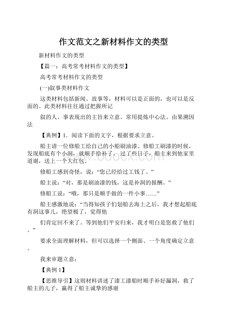 作文范文之新材料作文的类型Word下载.docx_第1页