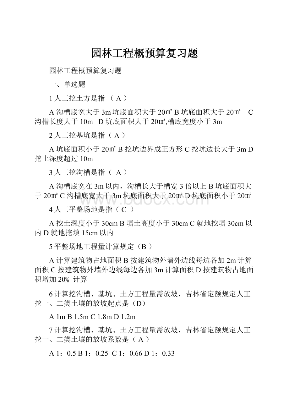 园林工程概预算复习题.docx