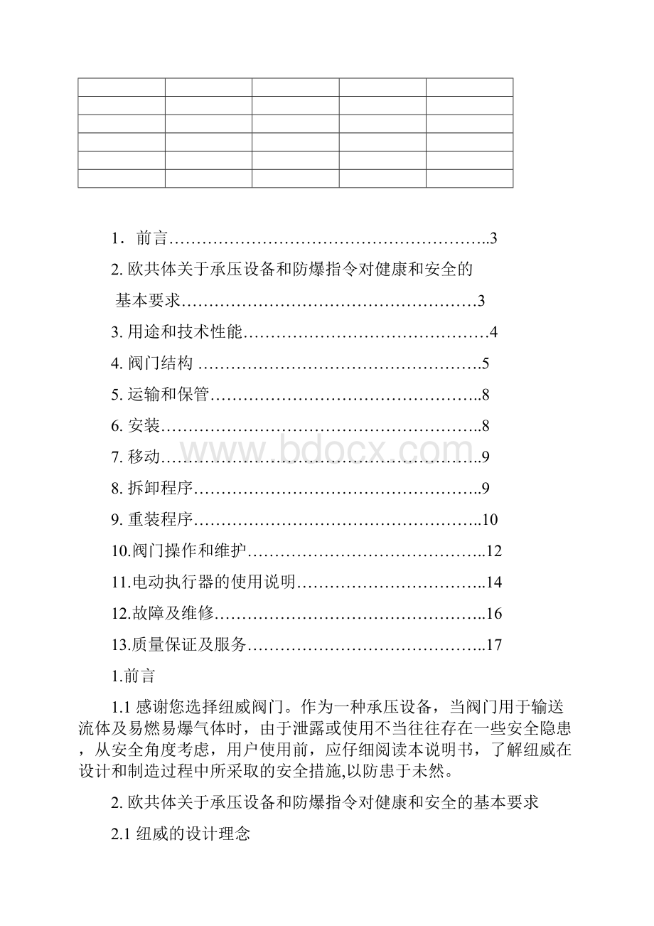 BS系列电动固定球阀使用说明书230.docx_第2页