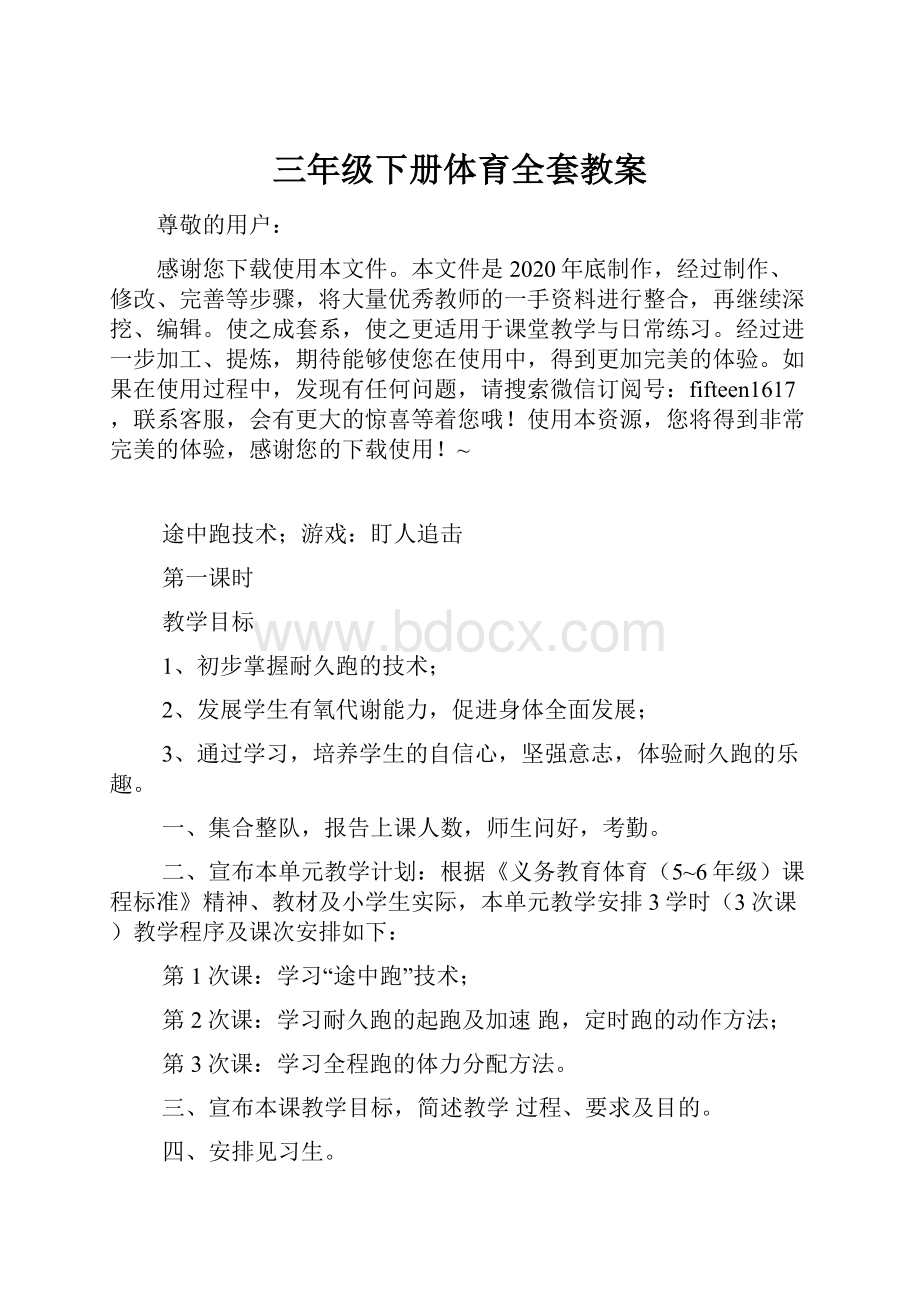 三年级下册体育全套教案文档格式.docx