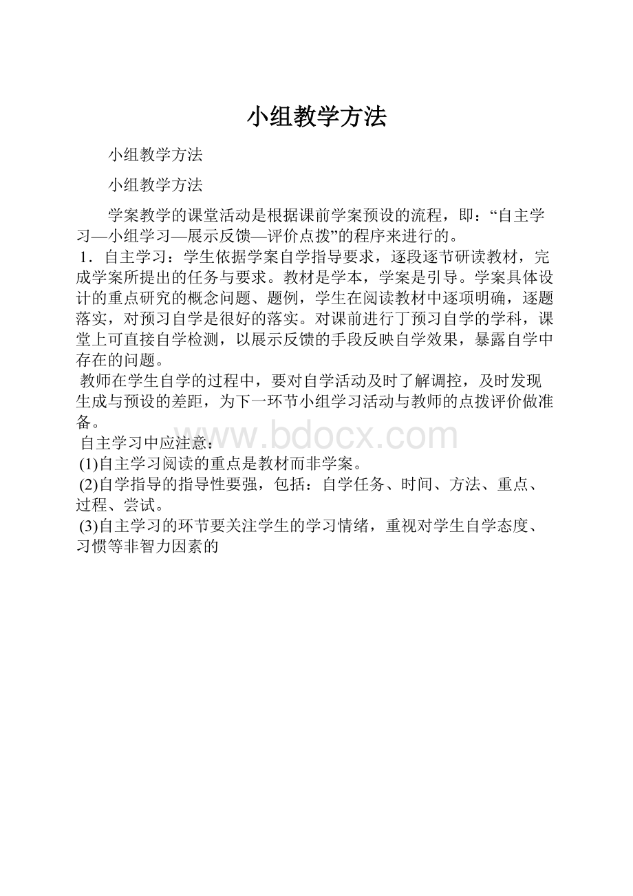 小组教学方法文档格式.docx