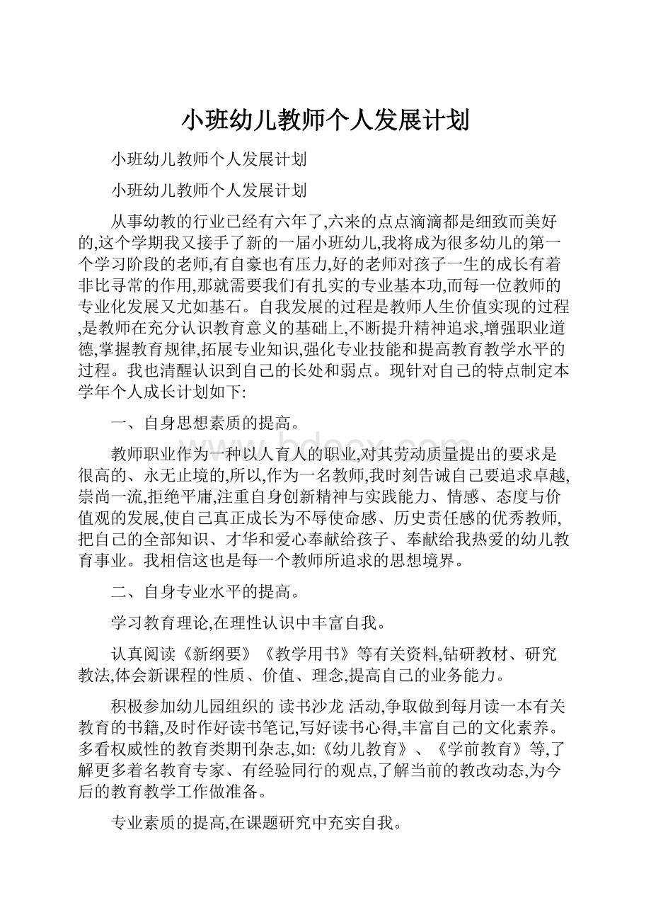 小班幼儿教师个人发展计划.docx