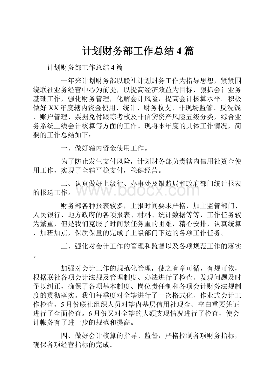 计划财务部工作总结4篇文档格式.docx