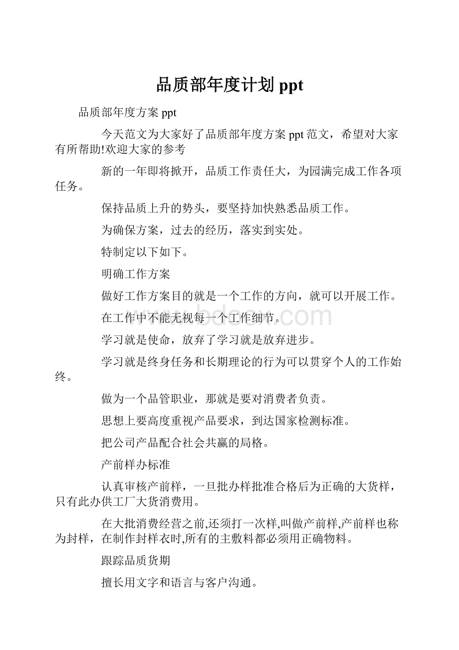 品质部年度计划pptWord格式文档下载.docx