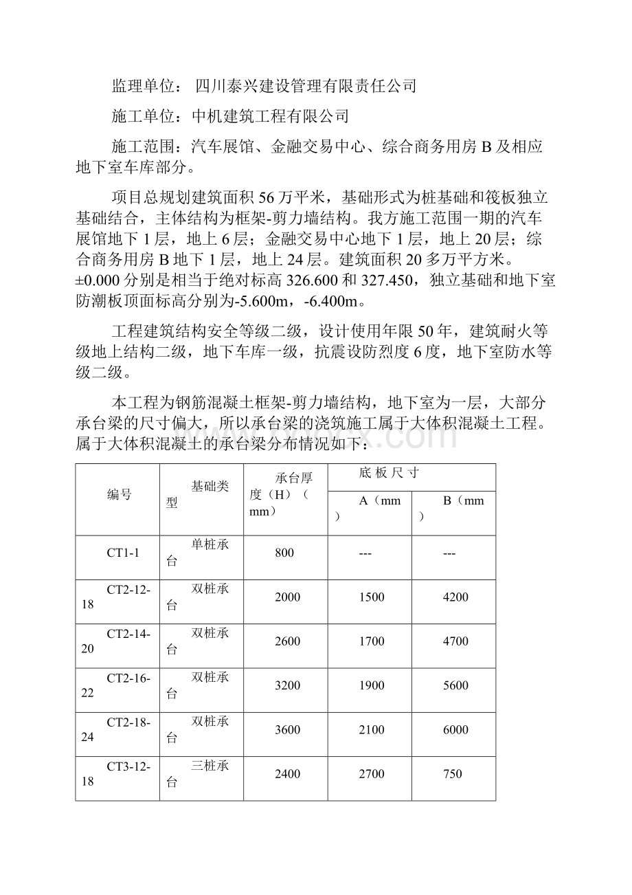 a承台大体积混凝土施工方案共11页Word文件下载.docx_第3页