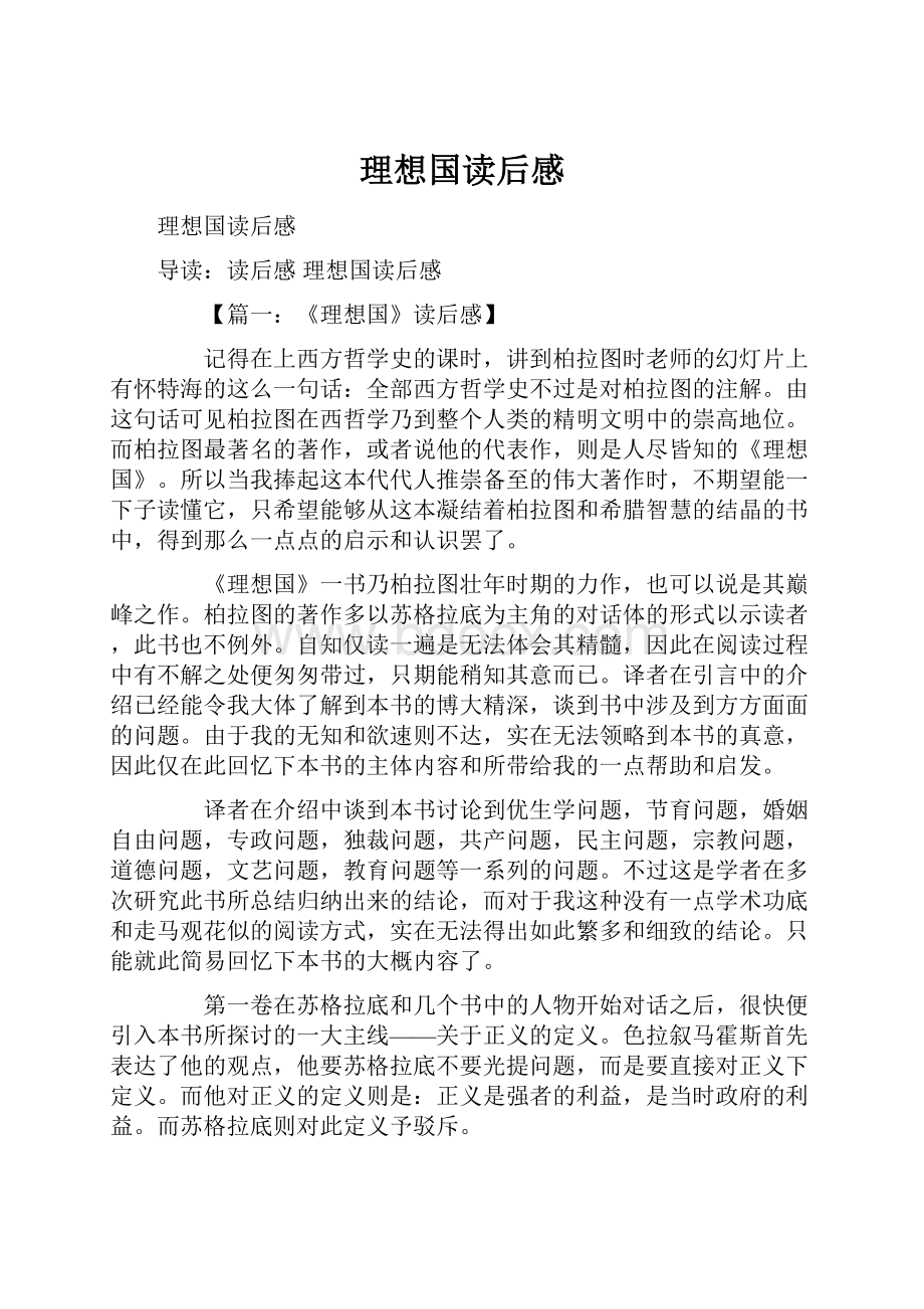 理想国读后感文档格式.docx