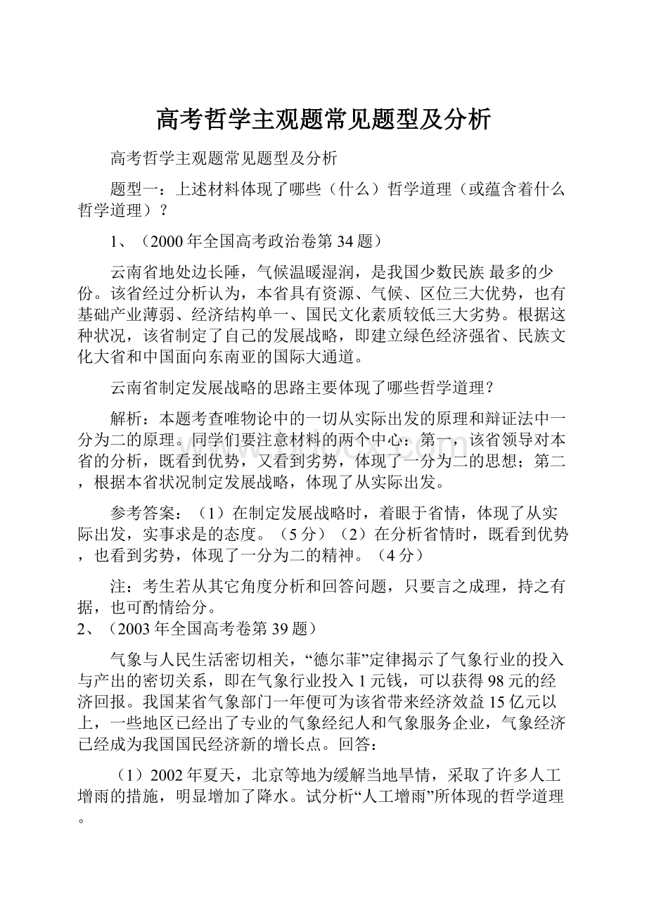 高考哲学主观题常见题型及分析Word文档下载推荐.docx