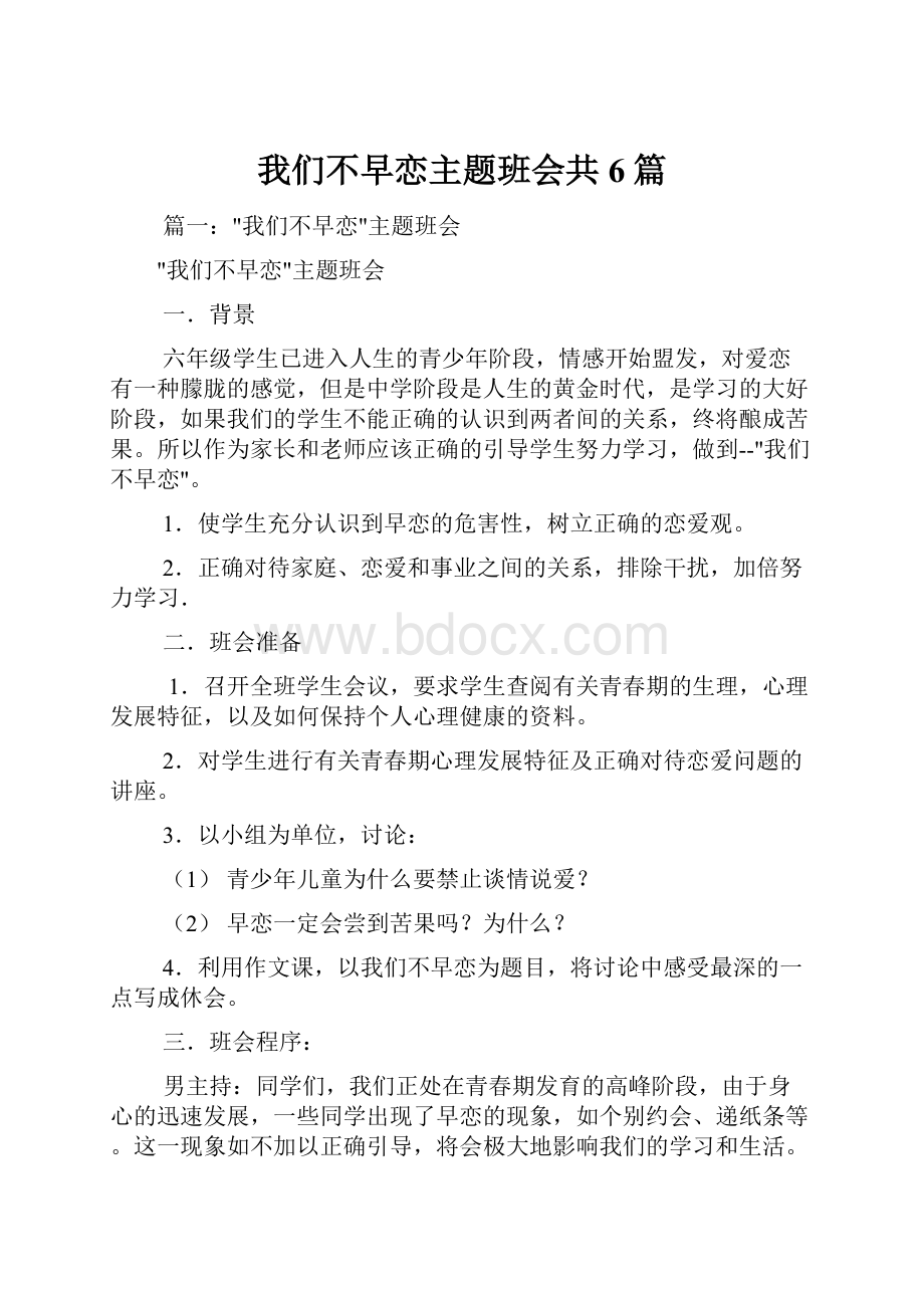 我们不早恋主题班会共6篇.docx_第1页