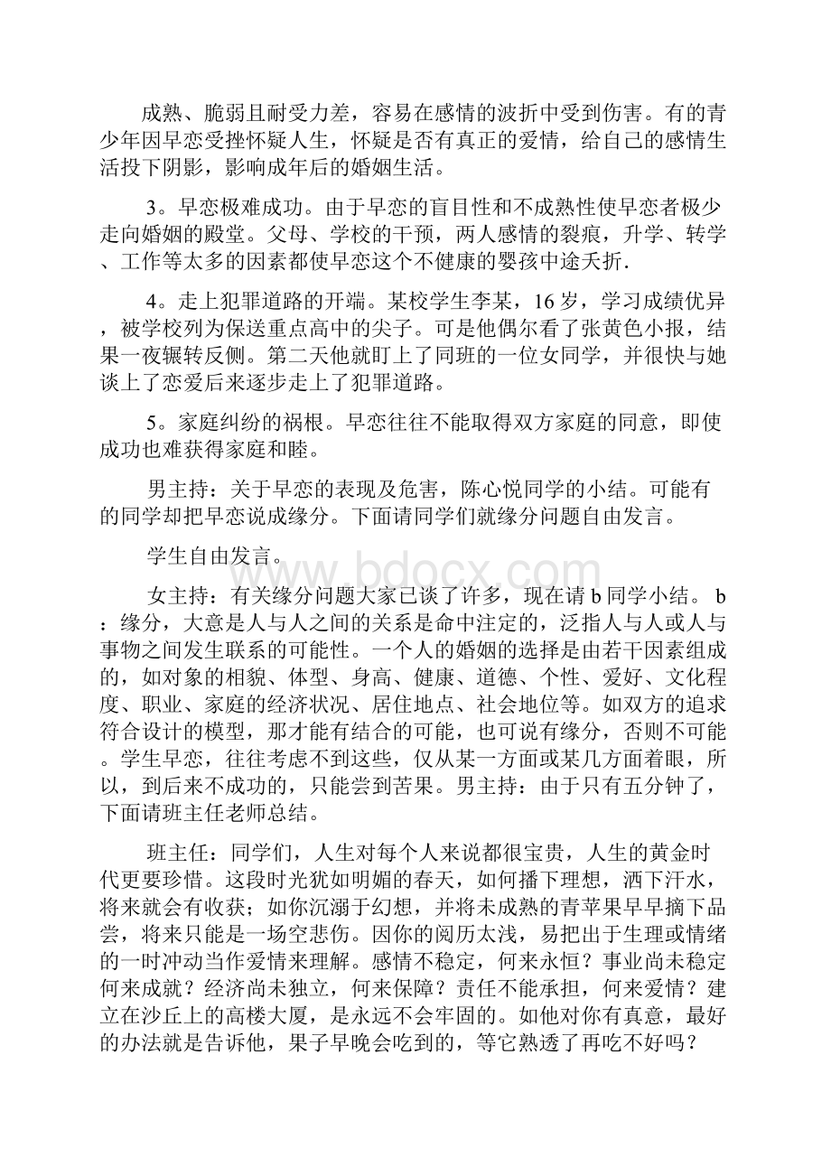 我们不早恋主题班会共6篇.docx_第3页