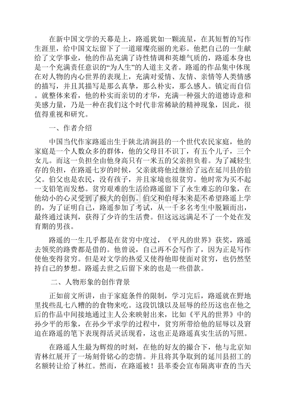 平凡的世界中女性形象分析大学本科生毕业论文之欧阳化创编.docx_第2页