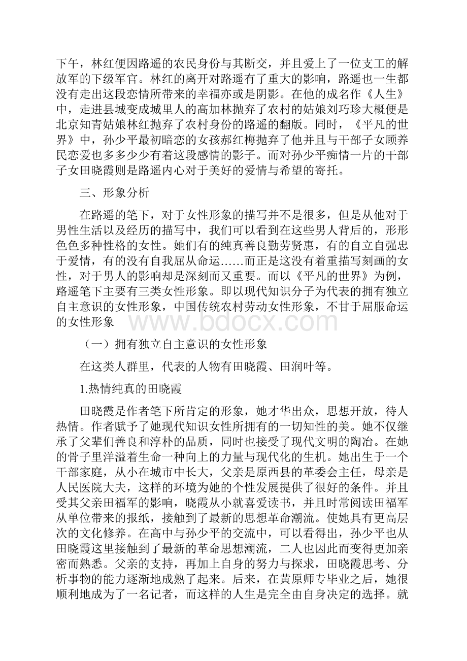 平凡的世界中女性形象分析大学本科生毕业论文之欧阳化创编.docx_第3页