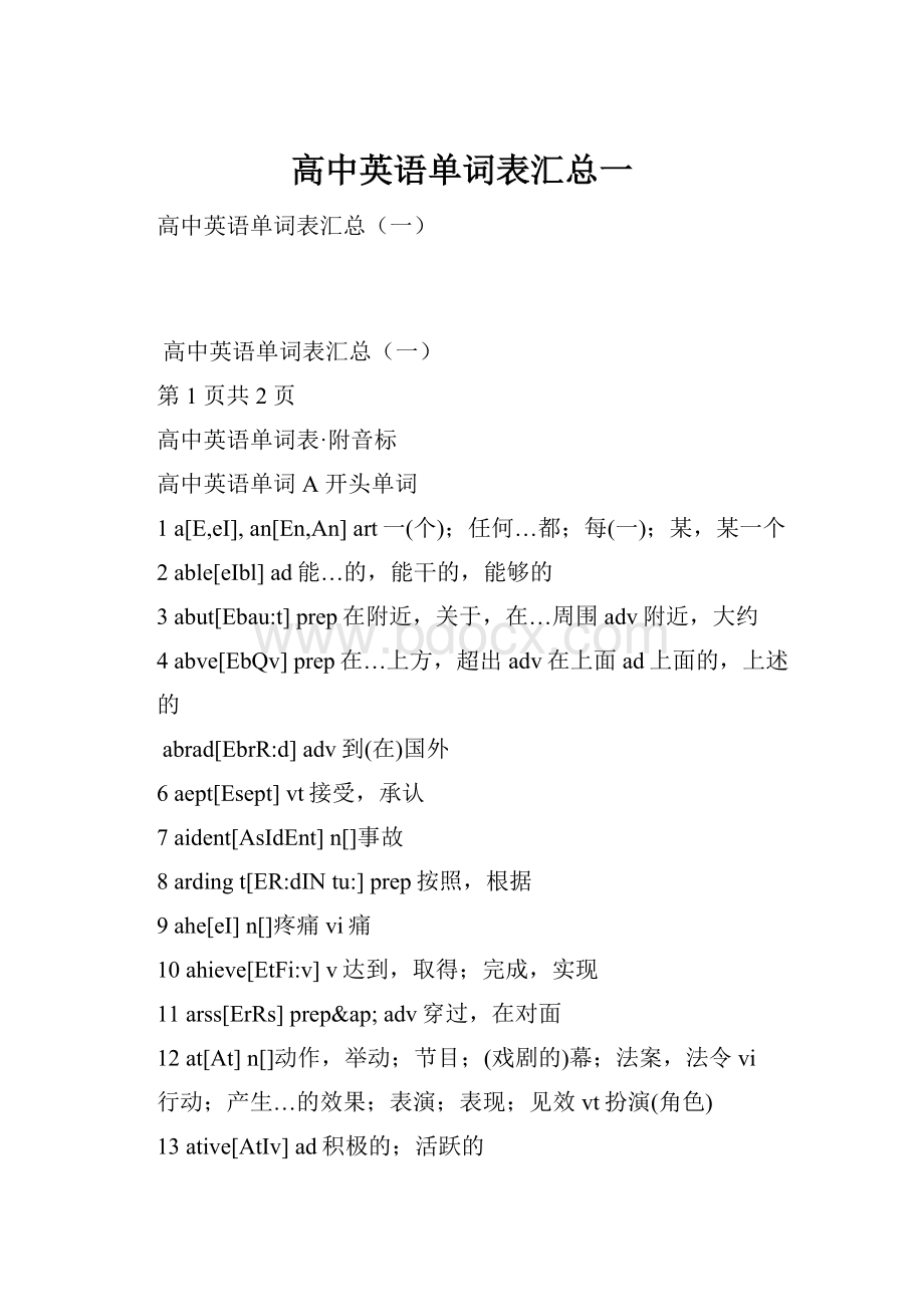 高中英语单词表汇总一Word文档格式.docx