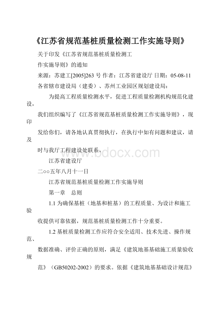 《江苏省规范基桩质量检测工作实施导则》Word文档格式.docx