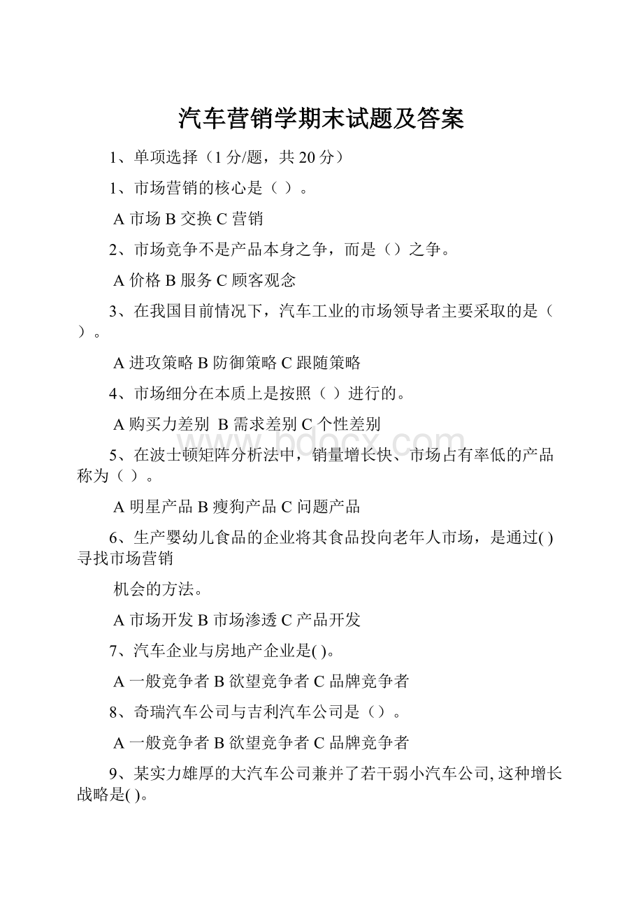 汽车营销学期末试题及答案.docx_第1页