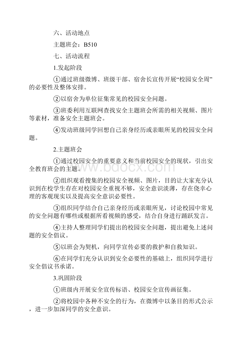 大学安全月活动策划书.docx_第2页