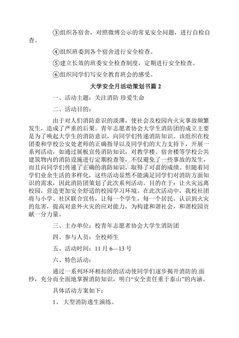 大学安全月活动策划书.docx_第3页