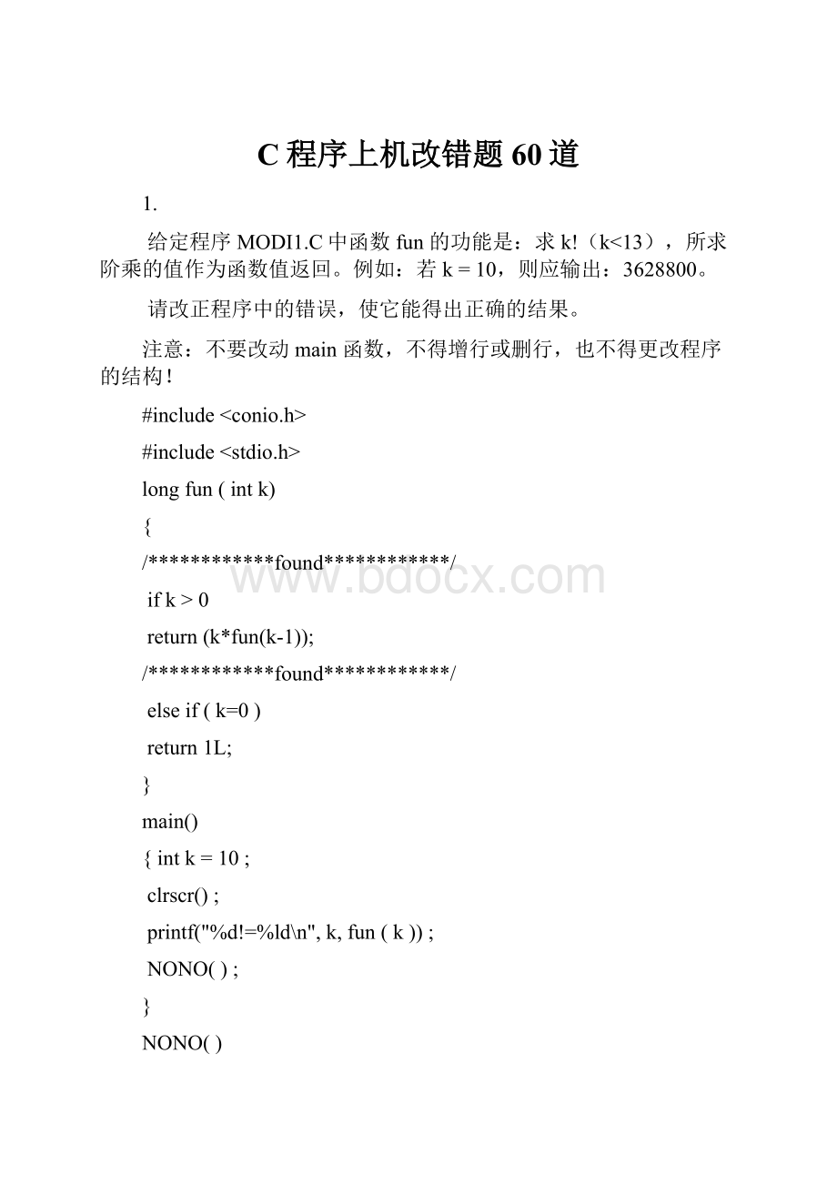 C程序上机改错题60道Word文件下载.docx_第1页