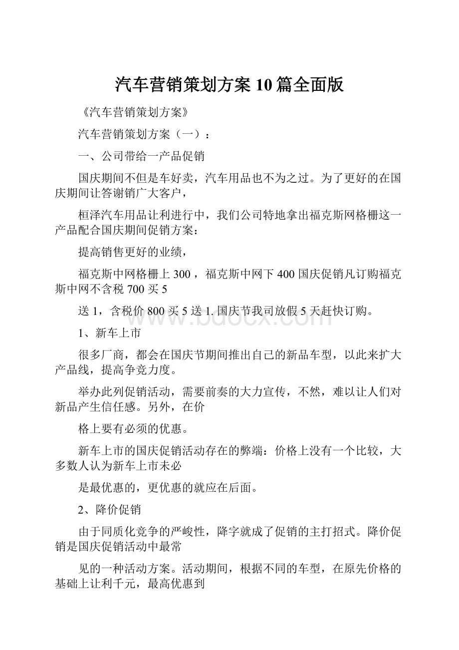 汽车营销策划方案10篇全面版.docx