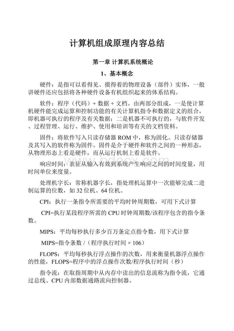 计算机组成原理内容总结.docx_第1页