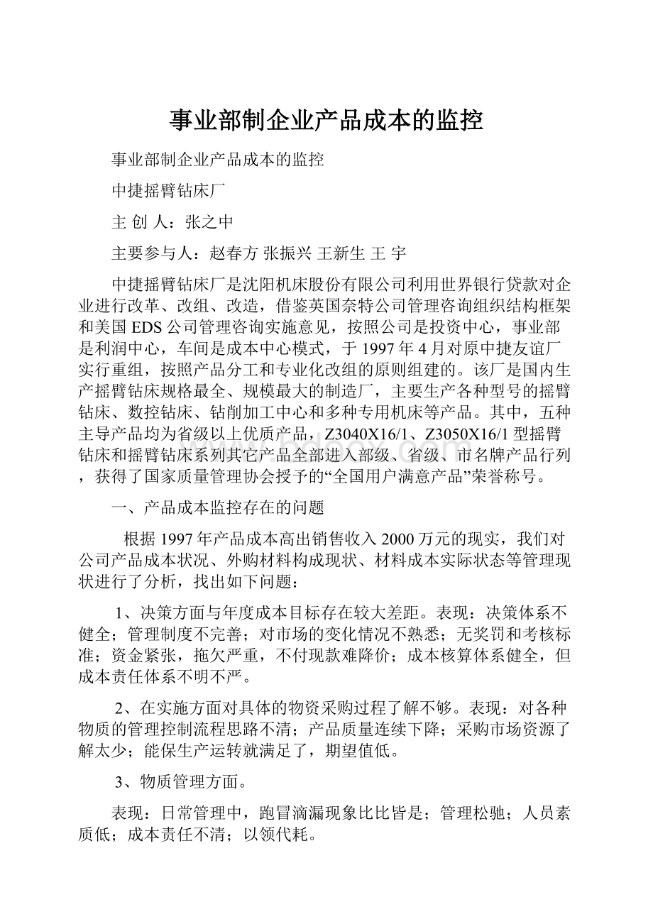 事业部制企业产品成本的监控.docx_第1页