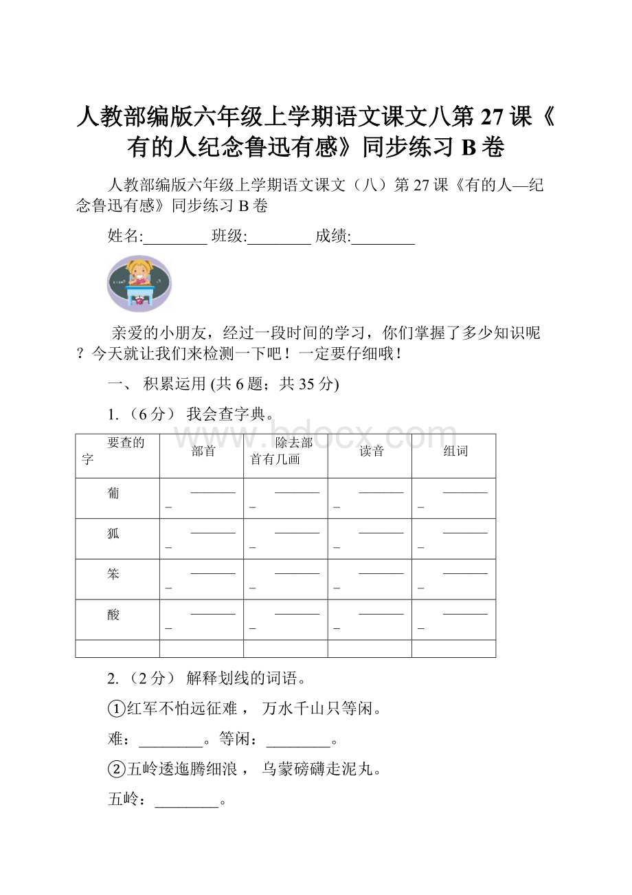 人教部编版六年级上学期语文课文八第27课《有的人纪念鲁迅有感》同步练习B卷.docx