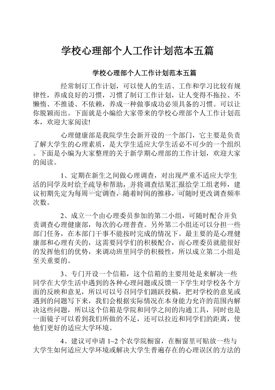 学校心理部个人工作计划范本五篇Word文件下载.docx