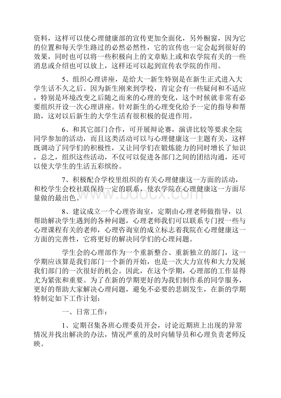 学校心理部个人工作计划范本五篇Word文件下载.docx_第2页